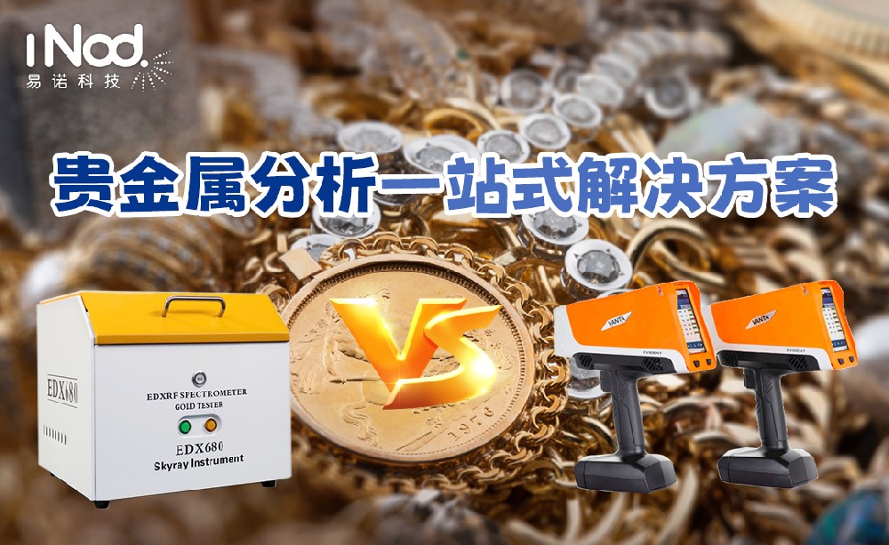 貴金屬分析一站式解決方案,手持/臺式任你選擇!