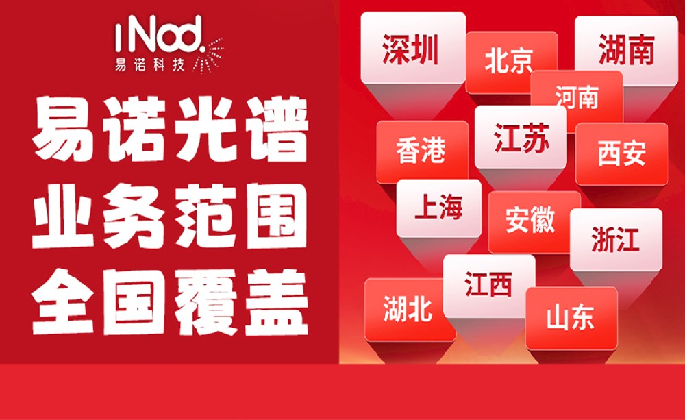 不止珠三角!易諾科技光譜儀全國上門服務,覆蓋全場景需求